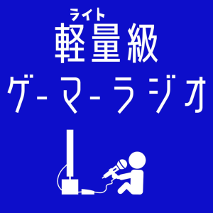 軽量級ケーマーラシオ-logo