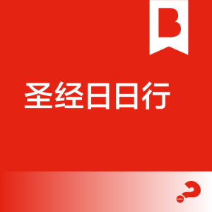 圣经日日行经典版-logo