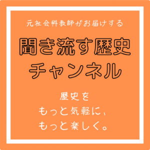 聞き流す歴史チャンネル