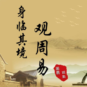 易经钥匙|身临其境观周易-logo