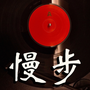 慢步電台-logo