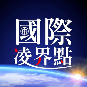 IC之音｜國際凌界點-logo