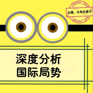 深度分析国际局势-logo