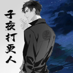 子夜打更人 | 恐怖悬疑 | 深夜秘闻 | 免费畅听-logo