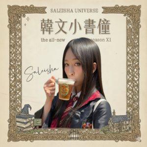 韓文小書僮