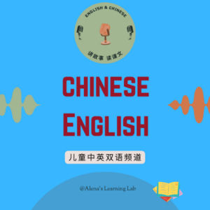 美恩中英双语频道 | 美恩爱阅读 ｜欢乐伙伴 儿歌故事 名篇选读 | Reading with Alena | Leaning English & Chinese-logo