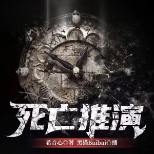 死亡推演｜悬疑推理 全境追击前传 | 努力日更-logo