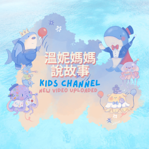 溫妮媽媽說故事-logo