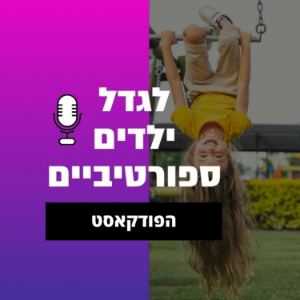 איך לגדל ילדים ספורטיביים-logo