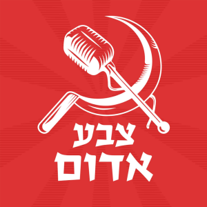 צבע אדום - הפודקאסט של אוהדי הפועל ת"א-logo