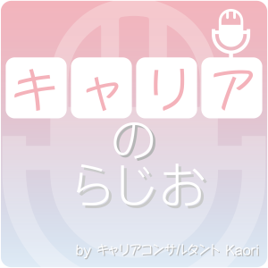 キャリアのらしお～キャリらし～