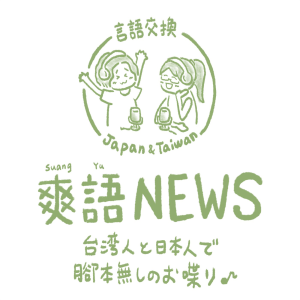 台湾て中国語と日本語の言語交換♪-logo