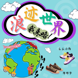 浪迹世界 | 我来咯!-logo