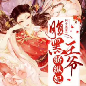 【免费多播】穿越架空|腹黑王爷骄纵妃-logo