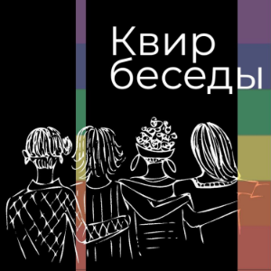 Квир-беседы-logo