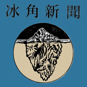 冰角新聞-logo