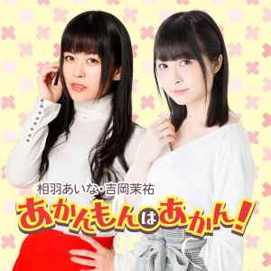 相羽あいな・吉岡茉祐 あかんもんはあかん!-logo