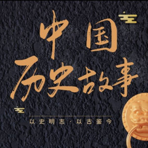中国历史故事|上下五千年|秦汉魏晋隋唐元明清|正史-logo