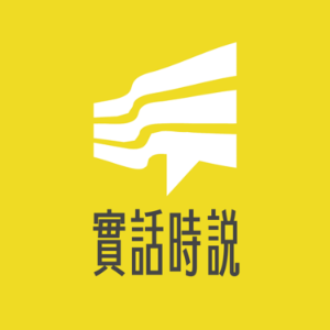 實話時說-logo