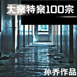 大案特案100宗|胆小慎入|话剧演员孙乔演播-logo