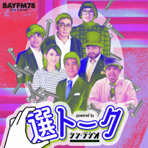 "選トーク" powered by  シン・ラシオ-ヒューマニスタは、かく語りき-