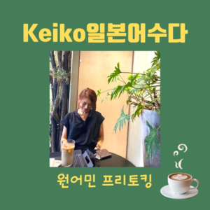 Keiko일본어수다, Learning Japanese in Korean-logo