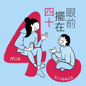 四十擺在眼前-logo