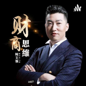 周文强老师 ~ 财商课程