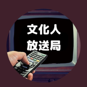 文化人放送局-logo