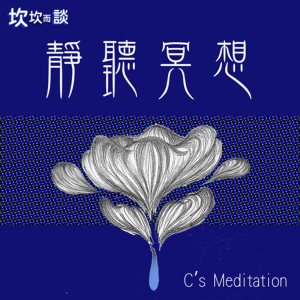 靜聽冥想 C's meditation-logo
