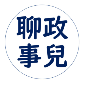 Stan的聊政事兒頻道-logo