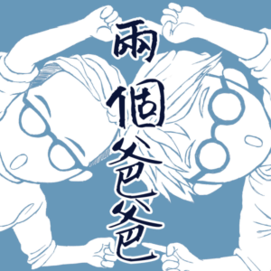 兩個爸爸-logo