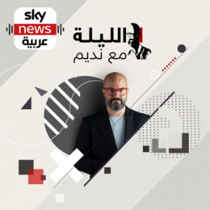 الليلة مع نديم-logo