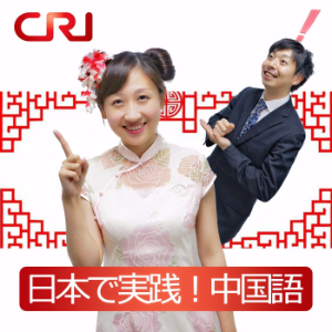 日本て実践!中国語(CRI中国語講座)-logo