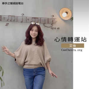 牽手之聲-心情轉運站-logo