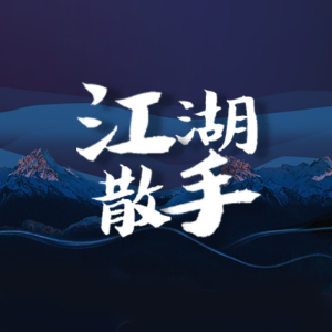 江湖散手-logo