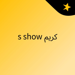 كريم's show-logo