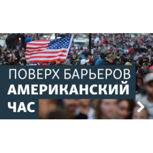 Генис: Взгляд из Нью-Йорка. Чужое как свое