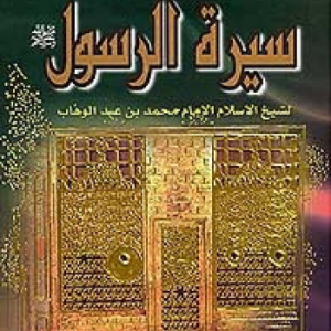 مختصر سيرة الرسول صلى الله عليه وسلم