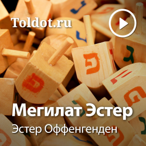 Эстер Оффенгенден - Мегилат Эстер-logo