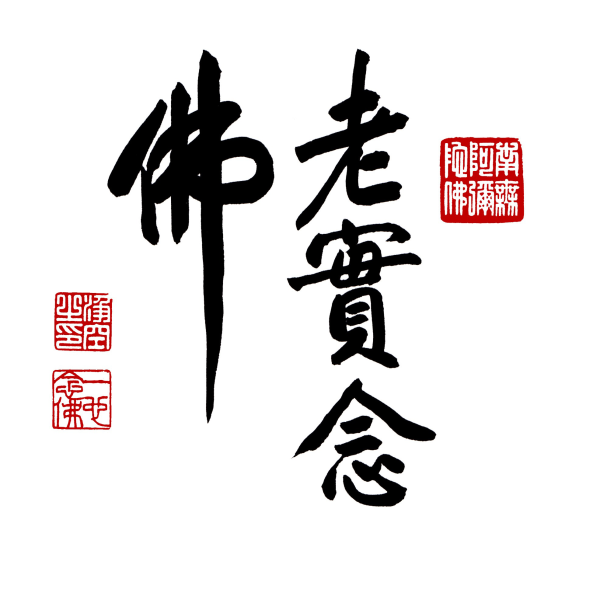 佛號, 經文(淨空法師、淨宗學會… - Listen to All Episodes | Religion & Spirituality as