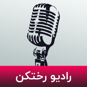 رادیو رختکن-logo