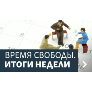 Время Свободы. Итоги недели. Архив-logo