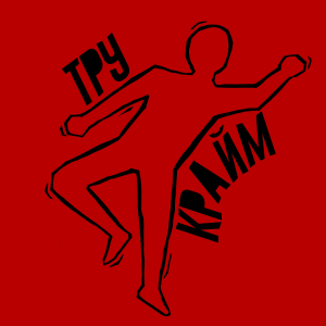 Тру Краим-logo