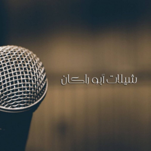 شيلات ابوراكان-logo