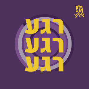 רגע רגע רגע-logo
