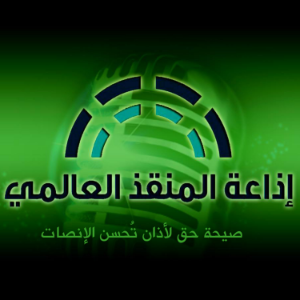 اذاعة المنقذ العالمي | The Savior Radio-logo