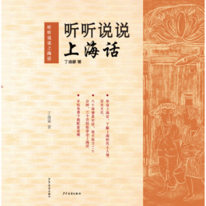 听听说说上海话-logo