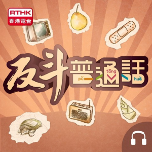 反斗普通話(電台版)-logo
