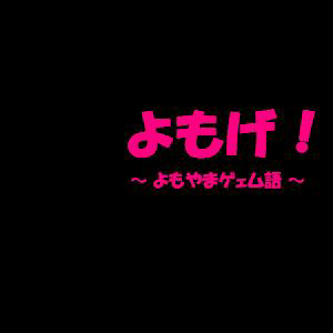 よもやまケェム語